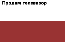 Продам телевизор -Toshiba 21A3R. В хорошем состоянии. Срочно › Цена ­ 3 000 - Курская обл., Курск г. Электро-Техника » Электроника   . Курская обл.